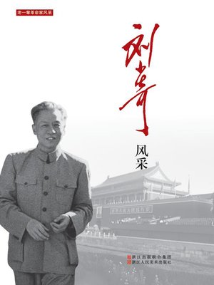 cover image of 刘少奇风采